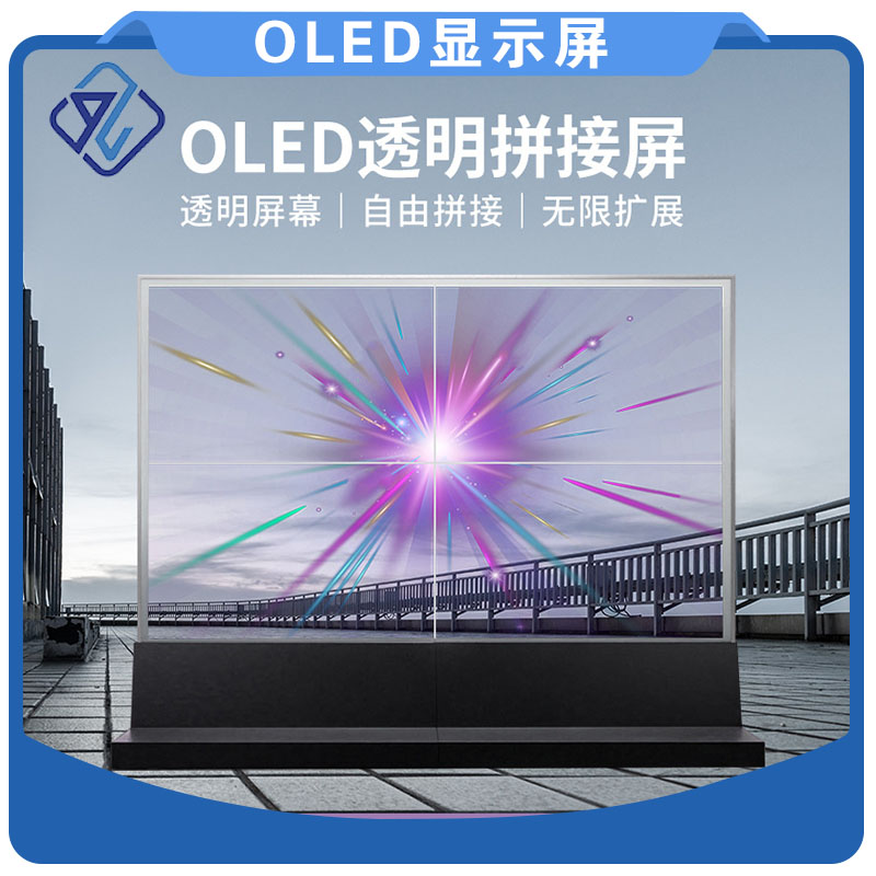 OLED透明拼接屏
